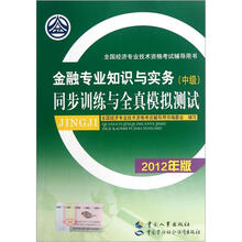 全国经济专业技术资格考试辅导用书:金融专业知识与实务(中级)同步训练与全真模拟测试(2012年版)