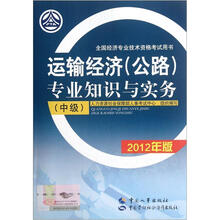 全国经济专业技术资格考试用书：运输经济（公路）专业知识与实务（中级）（2012年版）