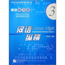 留学生本科必修课系列教材：汉语纵横精读练习册3（第2版）