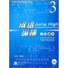 留学生本科必修课系列教材：汉语纵横精读课本3（第2版）（附光盘）