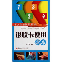 个人金融通识系列：银联卡使用读本