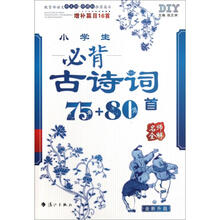 小学生必背古诗词75+80首（名师全解）（全新升级）