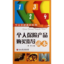 个人金融通识系列：个人保险产品购买指导读本