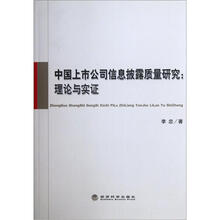 中国上市公司信息披露质量研究：理论与实证