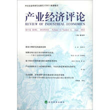 产业经济评论（第11卷）（第2辑）（2012年6月）
