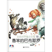 彩色世界童话全集19：愚笨的巴布耶罗