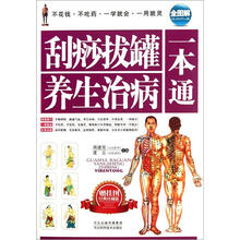 刮痧拔罐养生治病一本通（全图解经典珍藏版）