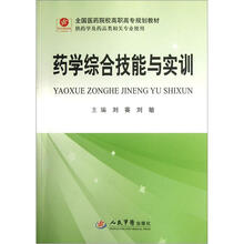 全国医药院校高职高专规划教材:药学综合技能与实训(供药学及药品类相关专业使用)