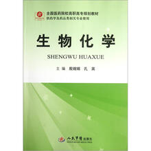 全国医药院校高职高专规划教材:生物化学(供药学及药品类相关专业使用)