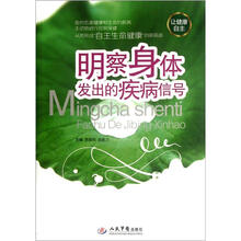 明察身体发出的疾病信号
