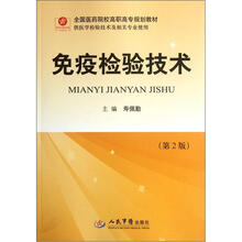 全国医药院校高职高专规划教材:免疫检验技术(第2版)(供医学检验技术及相关专业使用)