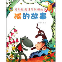 妈妈最爱讲的属相故事：猴的故事