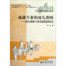 成就专业的幼儿教师：幼儿教师专业发展阶段研究
