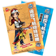 遥控飞机绝技攻略(套装共2册)