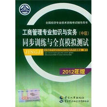 全国经济专业技术资格考试辅导用书:工商管理专业知识与实务(中级)同步训练与全真模拟测试(2012年版)