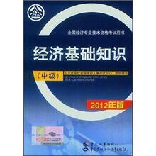 全国经济专业技术资格考试用书：经济基础知识（中级）（2012年版）（附光盘）