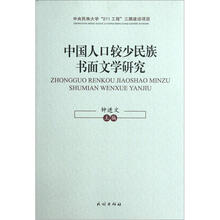 中国人口较少民族书面文学研究