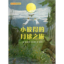 有你真好教育故事系列：小彼得的月球之旅
