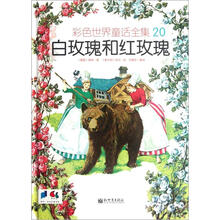彩色世界童话全集20:白玫瑰和红玫瑰