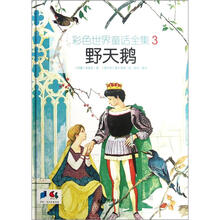 彩色世界童话全集3:野天鹅