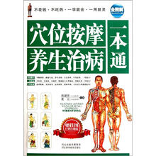 穴位按摩养生治病一本通（全图解经典珍藏版）