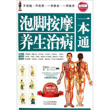 泡脚按摩养生治病一本通（全图解经典珍藏版）