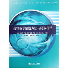 高等数学解题方法与同步指导:配同济大学编《高等数学》(高教5版、6版)