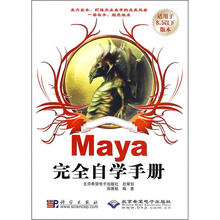 Maya完全自学手册(适用于8.5以下版本)(附光盘)