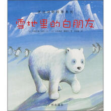 床边动物故事系列：雪地里的白朋友