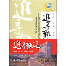 追寻轨迹1959-2009:南车株洲电力机车研究所有限公司变革求新发展之路