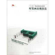 21世纪全国普通高等院校美术艺术设计专业·“十二五”精品课程规划教材：时装画表现技法