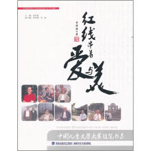 中国儿童文学大家随笔书系：红线串着爱与美