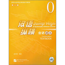 留学生本科必修课系列教材：汉语纵横会话课本（第2版）（附光盘）