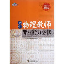 青蓝工程专业能力必修系列：初中物理教师专业能力必修