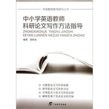 中小学英语教师科研论文写作方法指导