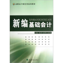 高职高专财经类系列教材：新编基础会计