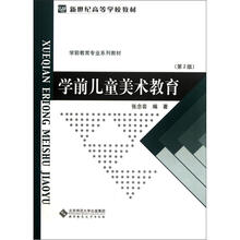 新世纪高等学校教材·学前教育专业系列教材：学前儿童美术教育（第2版）