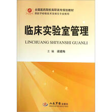 全国医药院校高职高专规划教材:临床实验室管理(供医学检验技术及相关专业使用)