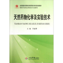 全国医药院校高职高专规划教材·供药学及药品类相关专业使用:天然药物化学及实验技术