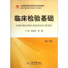 全国医药院校高职高专规划教材:临床检验基础(第2版)(供医学检验技术及相关专业使用)