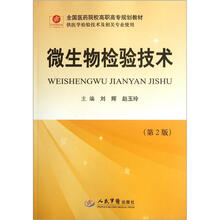 全国医药院校高职高专规划教材:微生物检验技术(第2版)(供医学检验技术及相关专业使用)