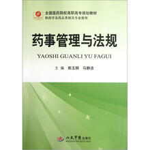 全国医药院校高职高专规划教材：药事管理与法规（供药学及药品类相关专业使用）