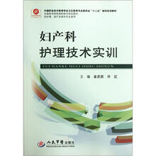 全国医学院校高职高专规划教材：妇产科护理技术实训（供护理助产及相关专业使用）