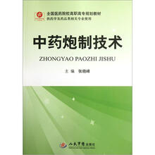 全国医药院校高职高专规划教材:中药炮制技术(供药学及药品类相关专业使用)