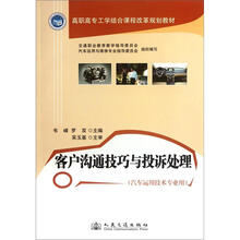 高职高专工学结合课程改革规划教材：客户沟通技巧与投诉处理（汽车运用技术专业用）