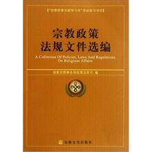 宗教政策法规文件选编