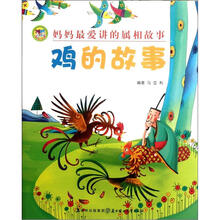 妈妈最爱讲的属相故事:鸡的故事