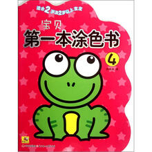 宝贝第一本涂色书4（适合2岁及2岁以上宝宝）