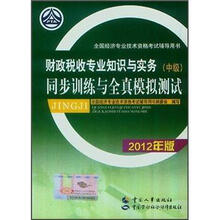 全国经济专业技术资格考试辅导用书:财政税收专业知识与实务(中级)同步训练与全真模拟测试(2012年版)