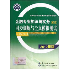 全国经济专业技术资格考试辅导用书:金融专业知识与实务(初级)同步训练与全真模拟测试(2012年版)